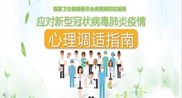 新冠病毒心理干預(yù)ppt