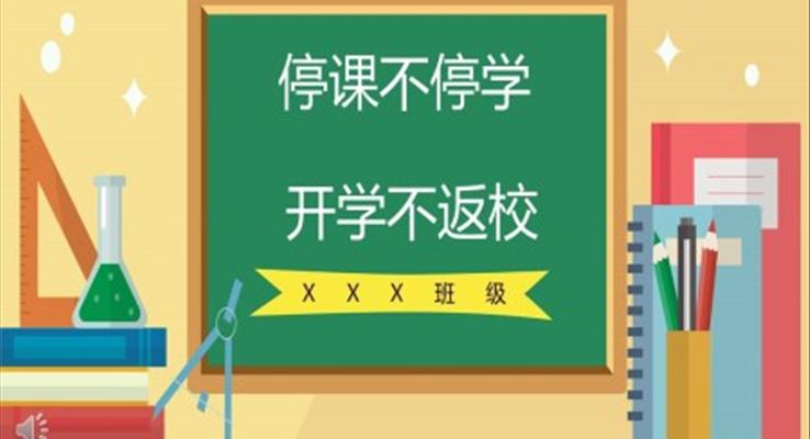 小學(xué)停課不停學(xué)ppt