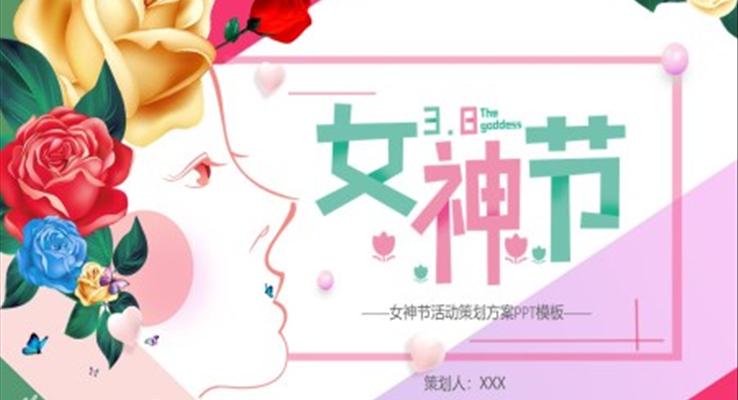 女神節(jié)活動策劃方案ppt