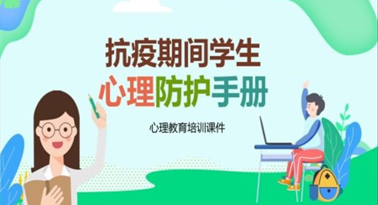 新型冠狀病毒心理防護手冊PPT