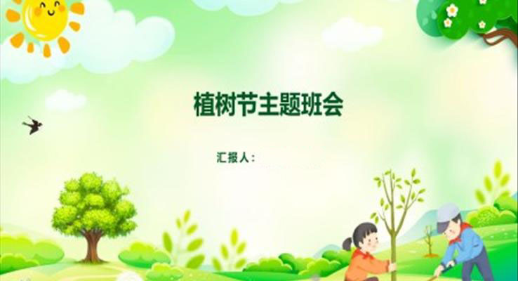 植樹節(jié)PPT教育ppt