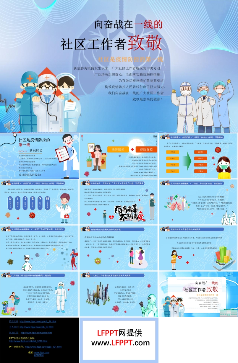 致敬抗擊疫情的社區(qū)工作者ppt