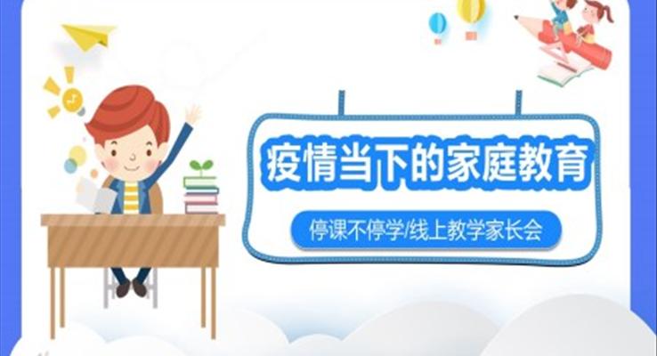 停課不停學(xué)線上教學(xué)家長會(huì)PPT模板