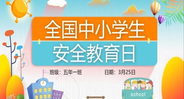 全國中小學生安全教育日主題班會PPT