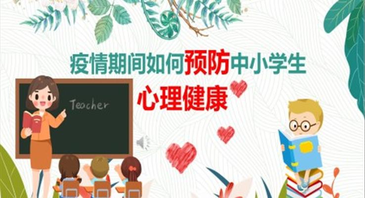 疫情心理健康教育ppt課件