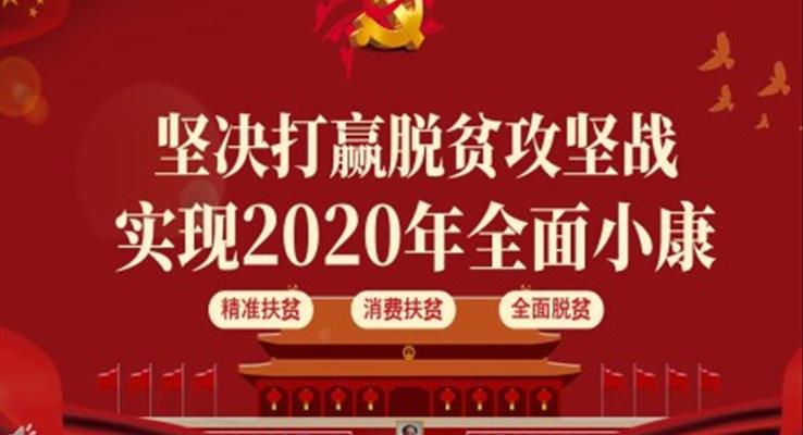 堅(jiān)決打贏脫貧攻堅(jiān)戰(zhàn)實(shí)現(xiàn)2020年全面小康PPT模板