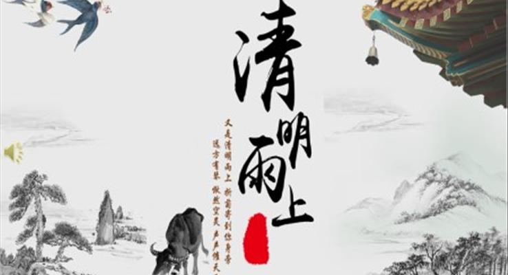 清明節(jié)介紹ppt模板