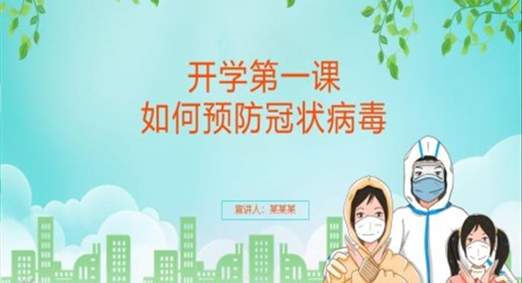 開學(xué)第一課如何預(yù)防冠狀病毒PPT課件