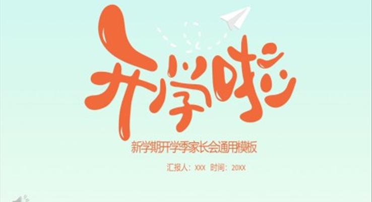 新學(xué)期開(kāi)學(xué)季家長(zhǎng)會(huì)PPT模板