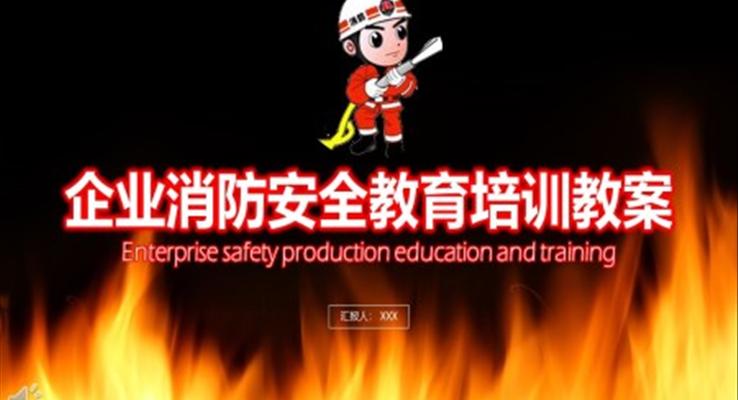 企業(yè)消防安全培訓PPT課件