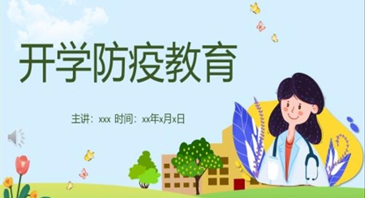 開學(xué)防疫防控安全教育PPT