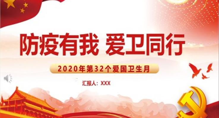 防疫有我愛衛(wèi)同行主題班會(huì)ppt