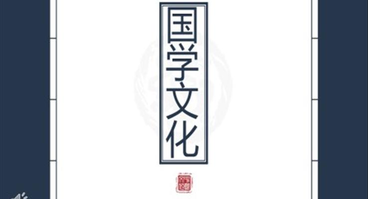 國學(xué)文化中國風PPT模板