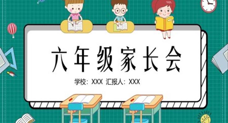 小學(xué)家長(zhǎng)會(huì)ppt