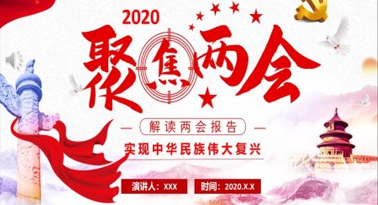 2020聚焦兩會解讀兩會報告PPT模板