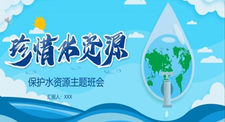 保護(hù)水資源主題班會(huì)ppt