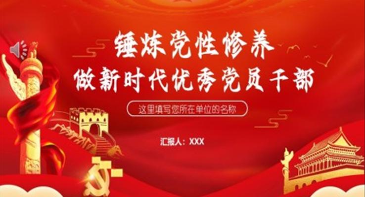 做新時代優(yōu)秀黨員干部楷模心得PPT