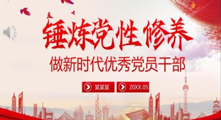 錘煉黨性修養(yǎng)做新時代優(yōu)秀黨員PPT模板