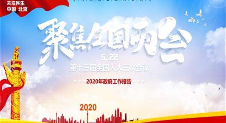 2020全國(guó)兩會(huì)PPT