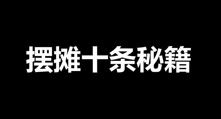 地攤抖音快閃PPT模板