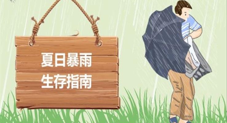 夏日暴雨生存指南PPT課件