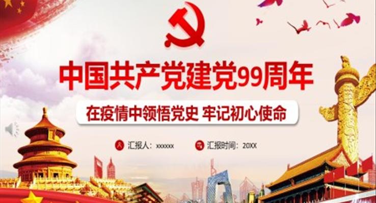 中國共產(chǎn)黨建黨99周年P(guān)PT