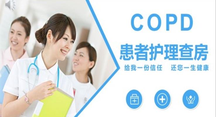 COPD患者護(hù)理查房PPT