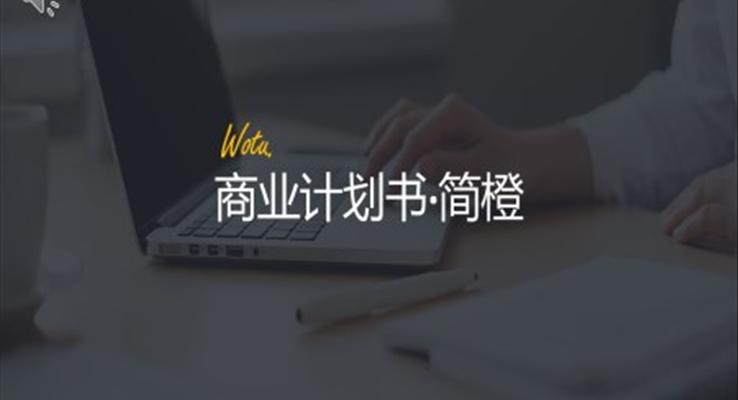 歐美風商業(yè)計劃書PPT模板