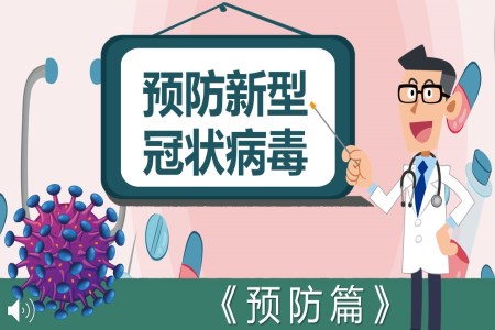 預(yù)防新型冠狀病毒ppt