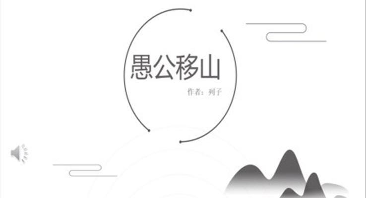 愚公移山ppt優(yōu)秀課件