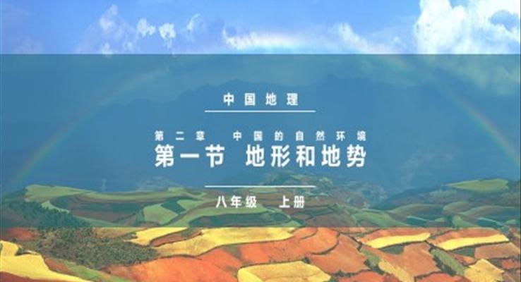 地理課件地形和地勢PPT模板