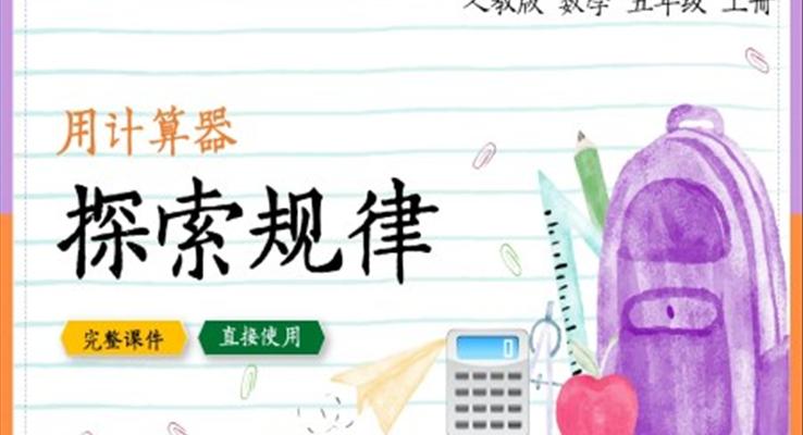 數(shù)學(xué)五年級上冊用計算器探索規(guī)律PPT課件