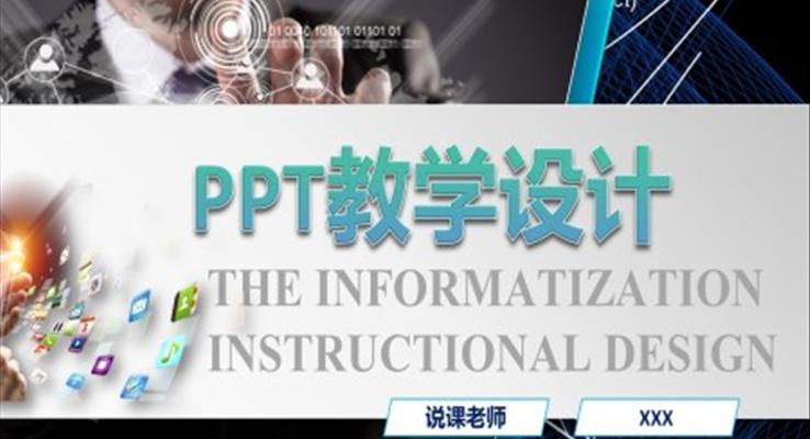 PPT教學設計