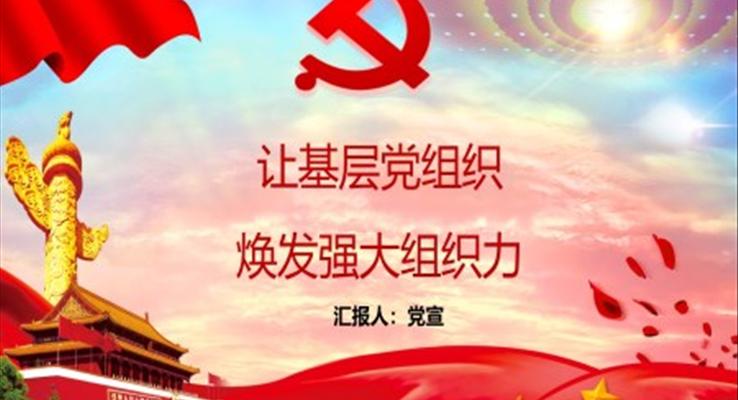 讓基層黨組織煥發(fā)強(qiáng)大組織力心得體會PPT