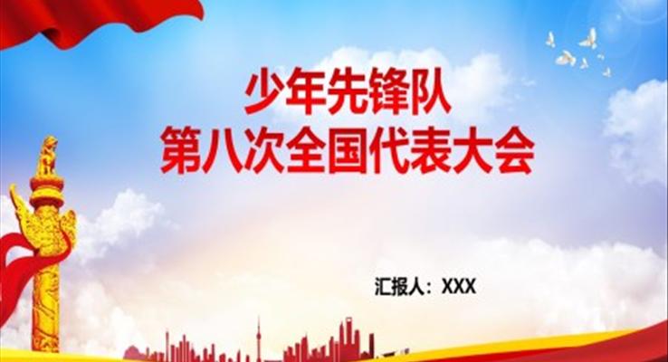 少年先鋒隊(duì)第八次全國代表大會(huì)PPT