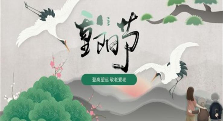 重陽節(jié)ppt課件