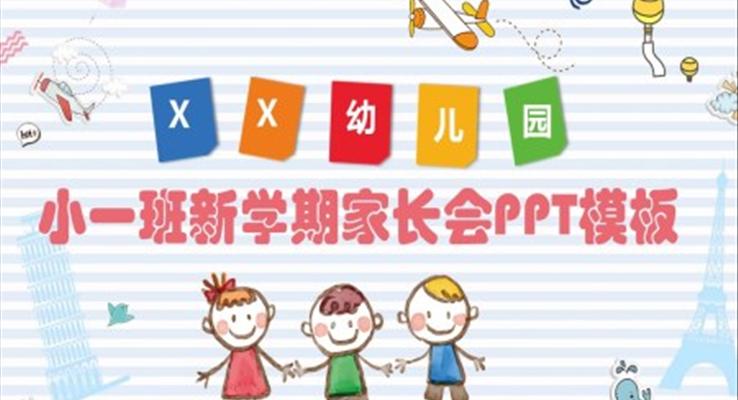 新學期家長會ppt幼兒園大班