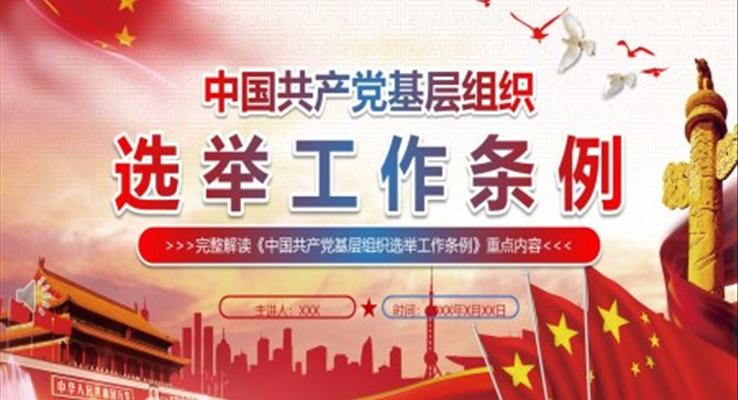 中國共產(chǎn)黨基層組織選舉工作條例ppt