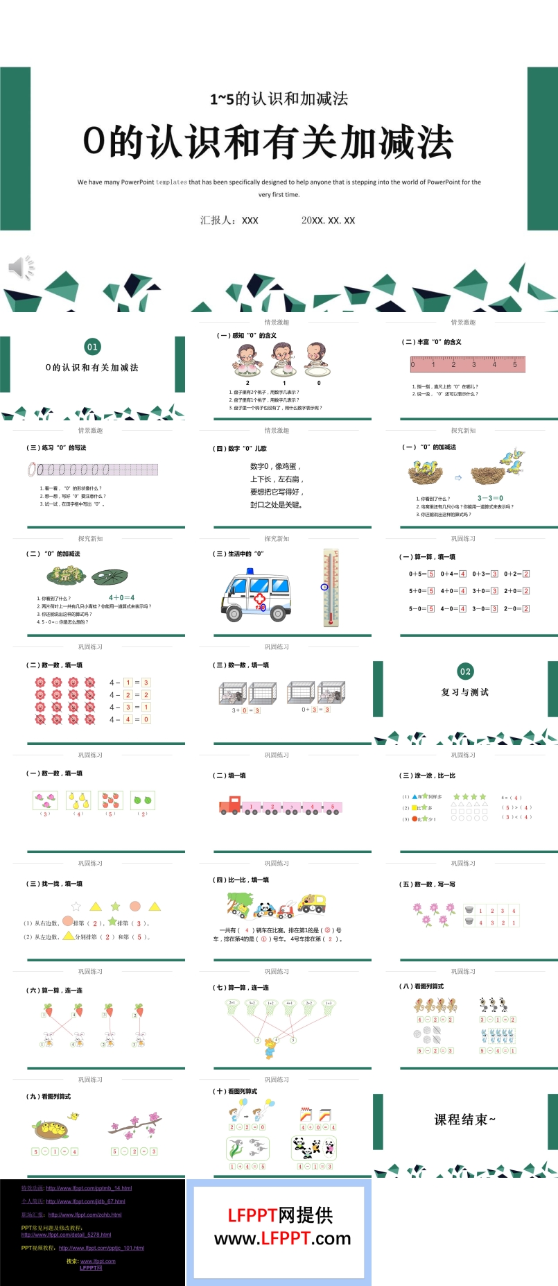 0的認(rèn)識(shí)和有關(guān)加減法PPT課件