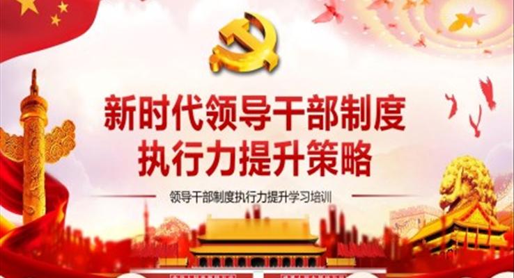 新時代領導干部制度執(zhí)行力提升策略PPT