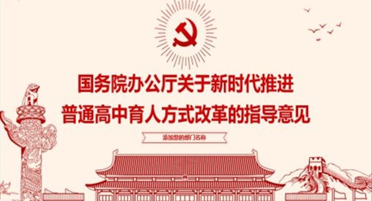 國務(wù)院辦公廳關(guān)于新時(shí)代推進(jìn)普通高中育人方式改革的指導(dǎo)意見PPT