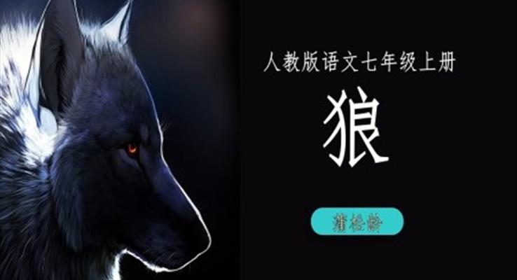 人教版語(yǔ)文七年級(jí)上冊(cè)《狼》PPT課件