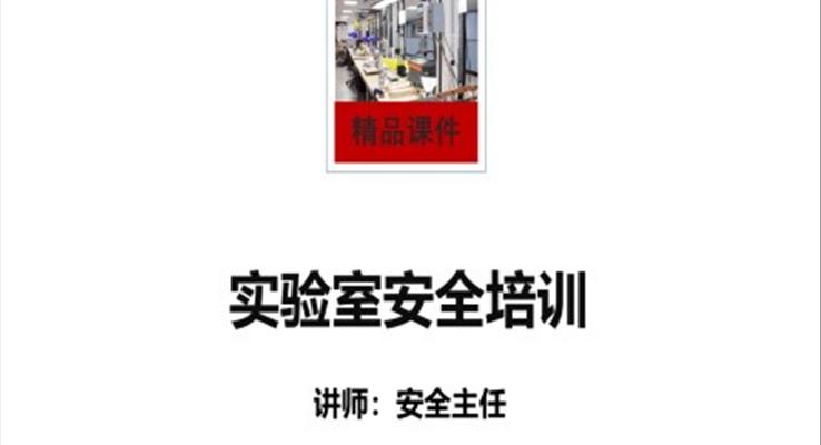 實驗室安全培訓(xùn)ppt