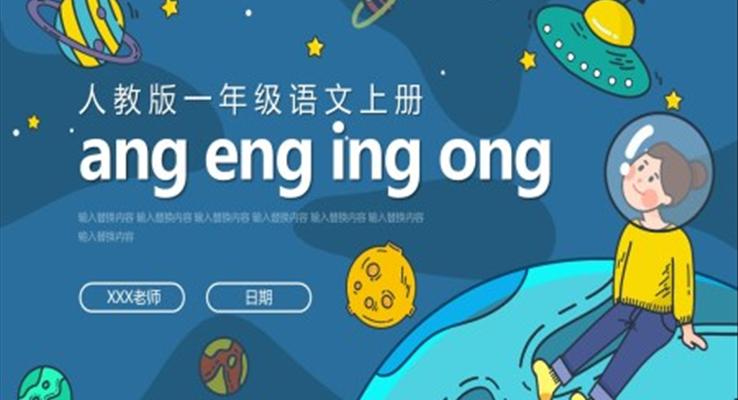 人教版一年級(jí)語文上冊(cè)ang eng ing ong課件PPT模板