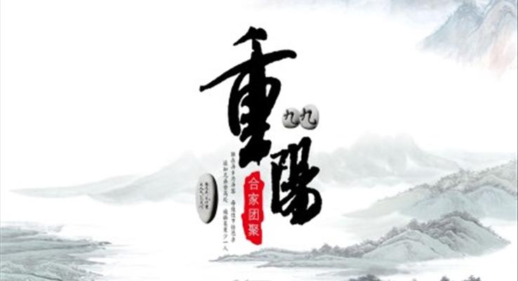 九九重陽(yáng)節(jié)PPT模板