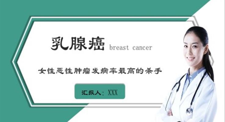 乳腺癌ppt講課課件