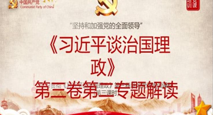 《習(xí)近平談治國(guó)理政》第三卷第二專題解讀