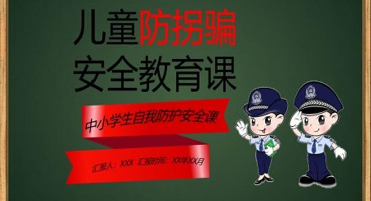 兒童防拐騙PPT