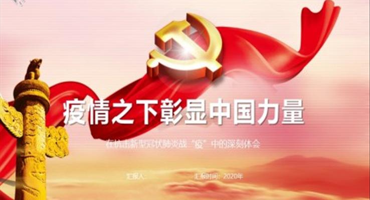 疫情之下彰顯中國(guó)力量ppt