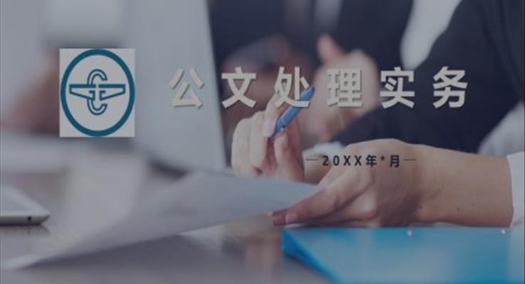 寫公文的技巧和方法PPT課件